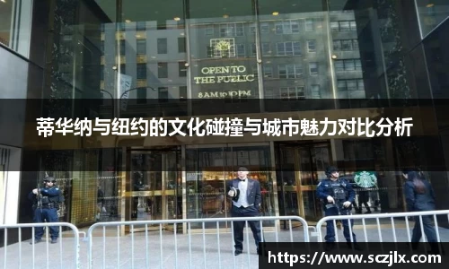 蒂华纳与纽约的文化碰撞与城市魅力对比分析