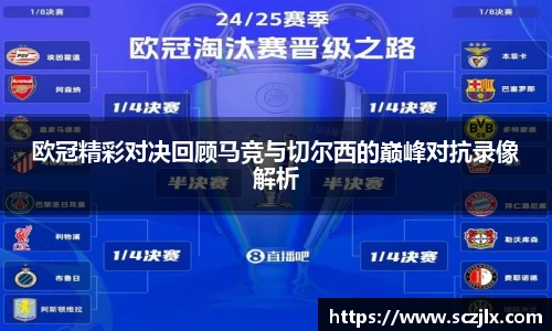 欧冠精彩对决回顾马竞与切尔西的巅峰对抗录像解析