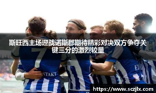 斯旺西主场迎战诺斯郡期待精彩对决双方争夺关键三分的激烈较量