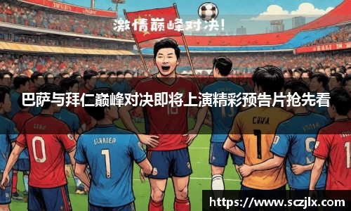 巴萨与拜仁巅峰对决即将上演精彩预告片抢先看