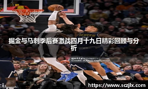 掘金与马刺季后赛激战四月十九日精彩回顾与分析
