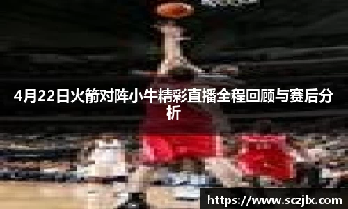 4月22日火箭对阵小牛精彩直播全程回顾与赛后分析